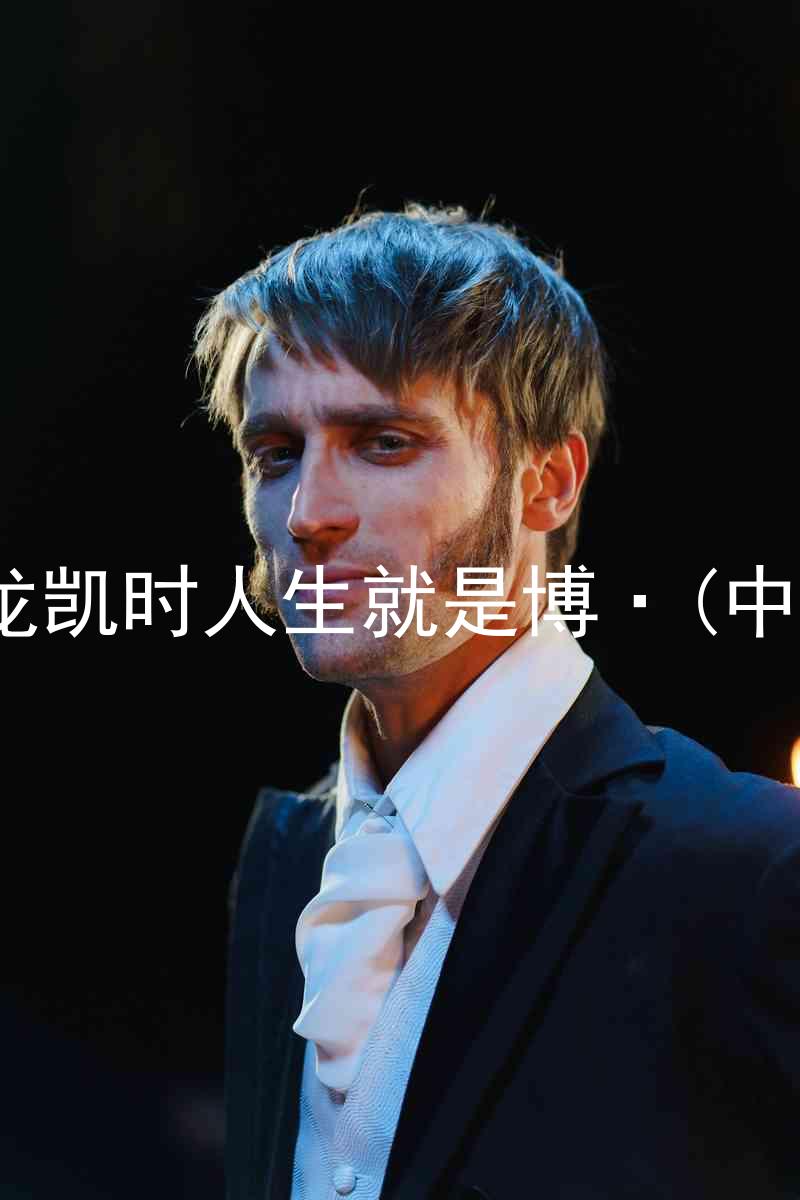 尊龙凯时人生就是博·(中国)