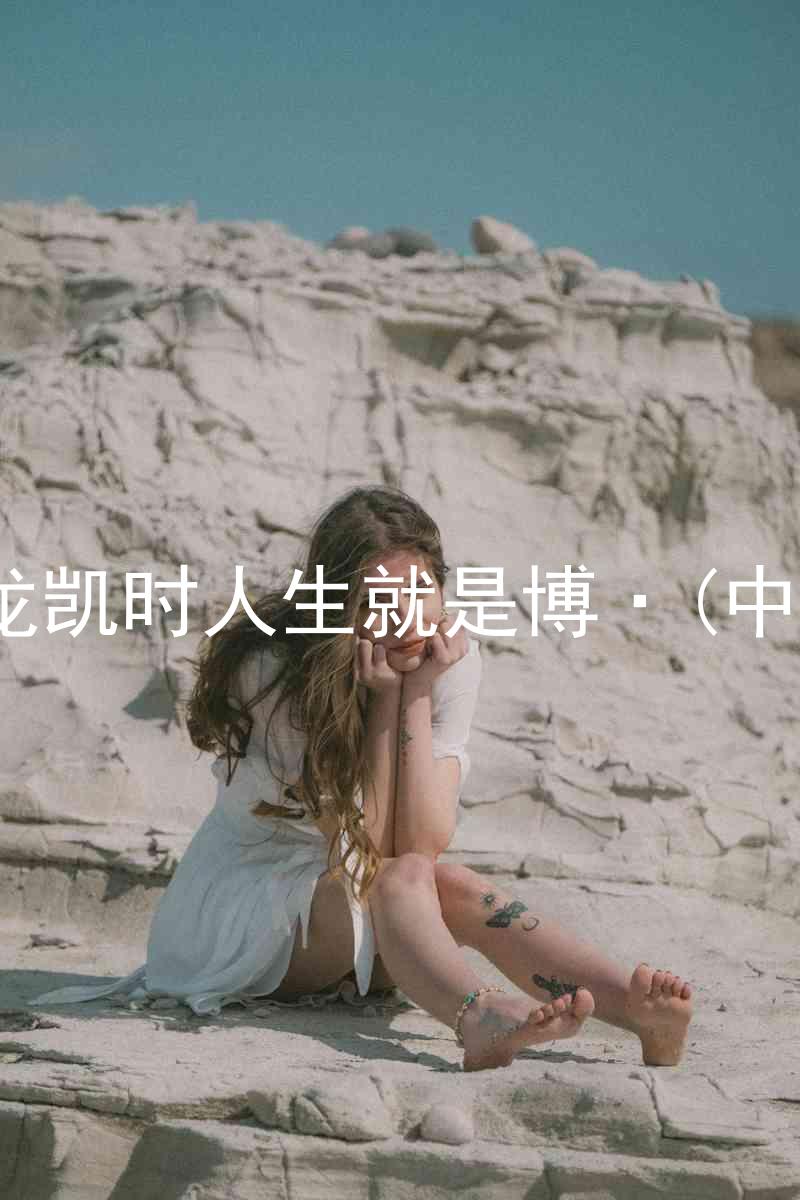 尊龙凯时人生就是博·(中国)