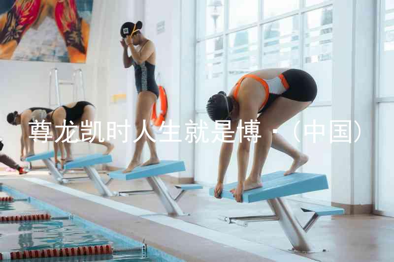 尊龙凯时人生就是博·(中国)