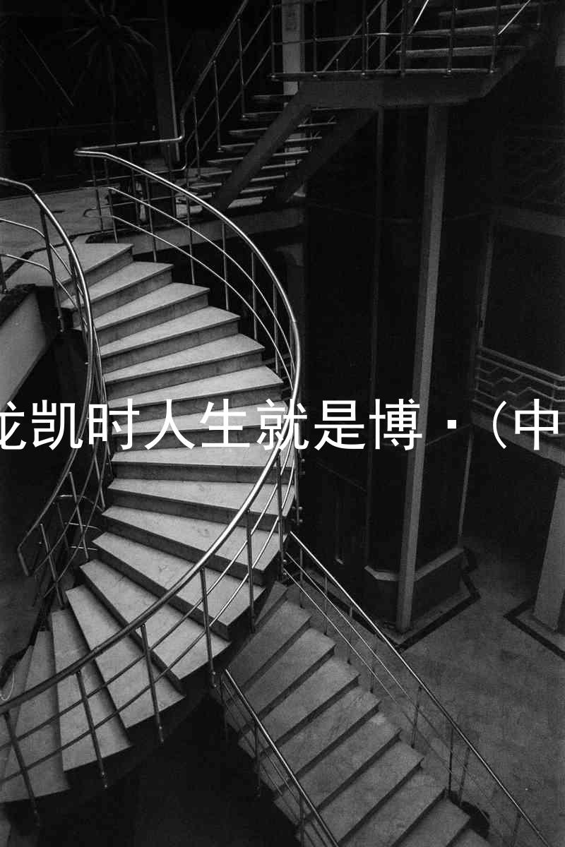 尊龙凯时人生就是博·(中国)